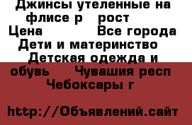 Джинсы утеленные на флисе р.4 рост 104 › Цена ­ 1 000 - Все города Дети и материнство » Детская одежда и обувь   . Чувашия респ.,Чебоксары г.